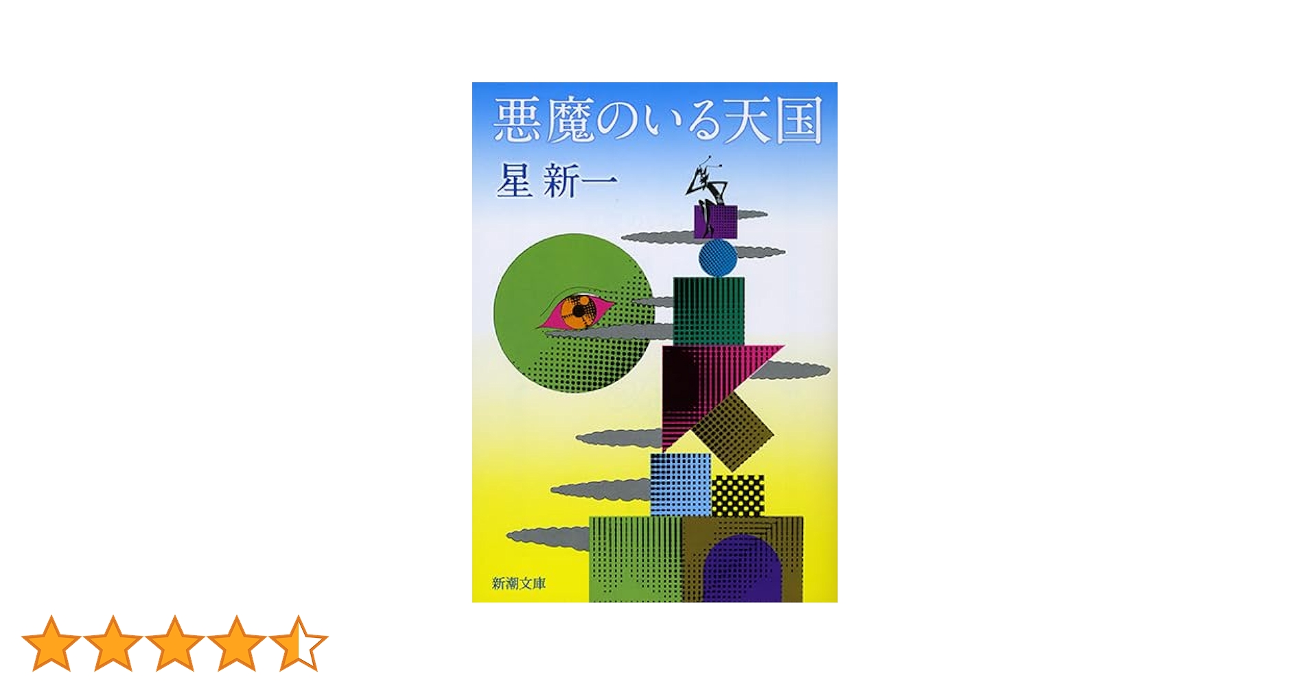 星新一　悪魔のいる天国　初版本 悪魔のいる天国 (ハヤカワ文庫JA) | 星 新一 |本 | 通販 | Amazon